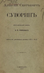 Алексей Сергеевич Суворин. Биографический очерк Бориса Борисовича Глинского