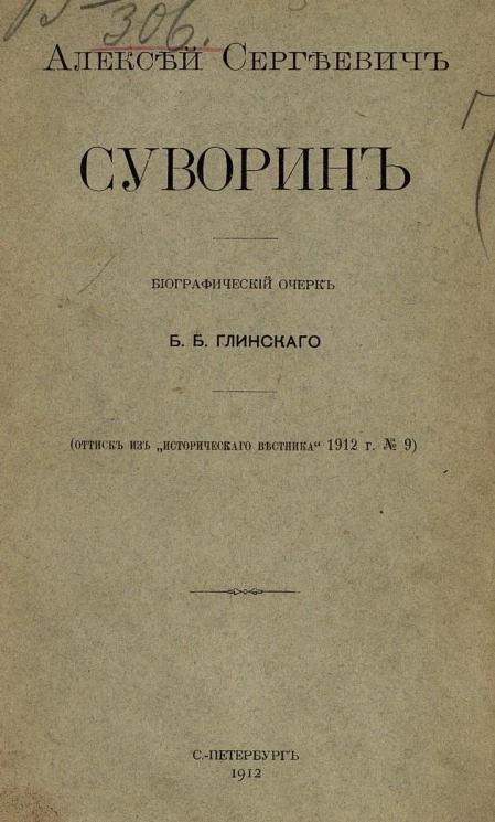 Алексей Сергеевич Суворин. Биографический очерк Бориса Борисовича Глинского