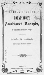 Полный список нотариусов Российской империи, с указанием вакантных контор