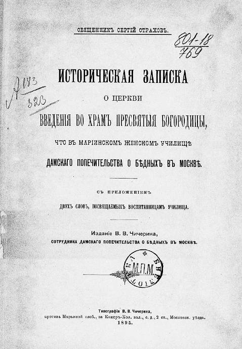 Историческая записка о церкви Введения во храм пресвятой Богородицы, что в Мариинском женском училище Дамского попечительства о бедных в Москве