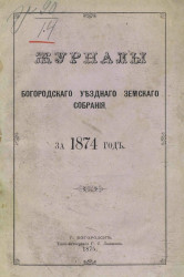Журналы Богородского уездного земского собрания за 1874 год
