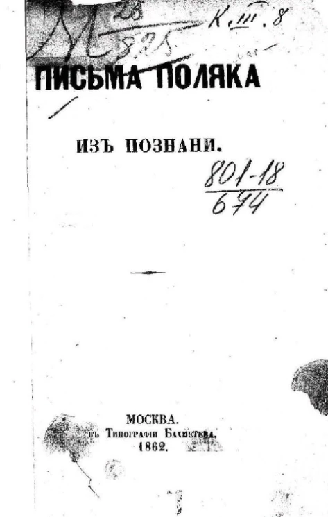 Письма поляка из Познани