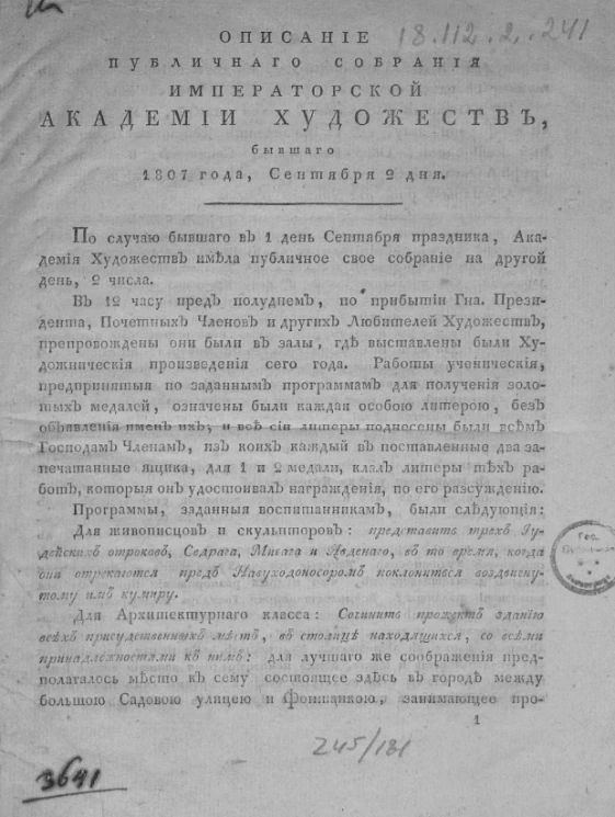 Описание публичного собрания Императорской Академии художеств, бывшего 1807 года, сентября 2 дня