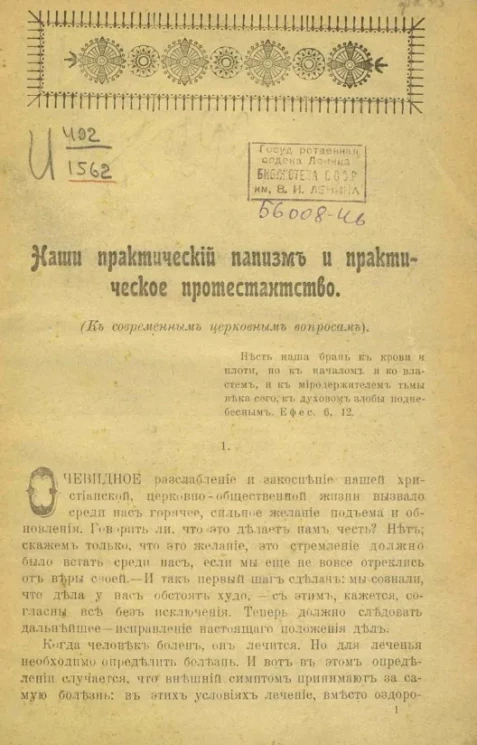 Наши практический папизм и практическое протестантство (к современному церковному вопросу)