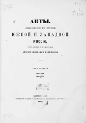 Акты, относящиеся к истории Южной и Западной России, собранные и изданные Археографической комиссией. Том 8. 1668-1669, 1648-1657