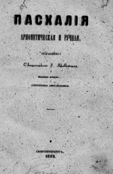 Пасхалия арифметическая и ручная. Издание 2