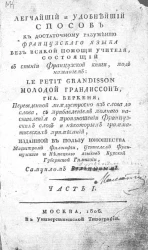 Легчайший и удобнейший способ к достаточному разумению французского языка без всякой помощи учителя. Часть 1