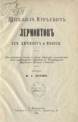 Михаил Юрьевич Лермонтов, его личность и поэзия