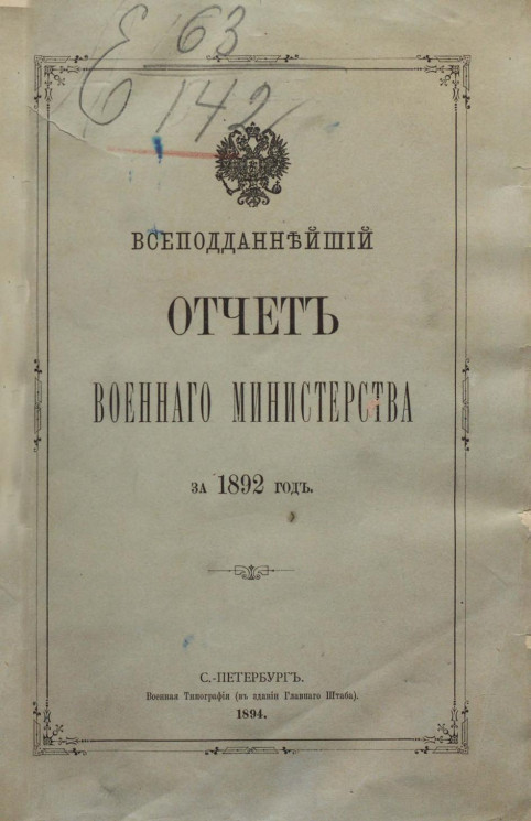 Всеподданнейший отчёт военного министерства за 1892 год