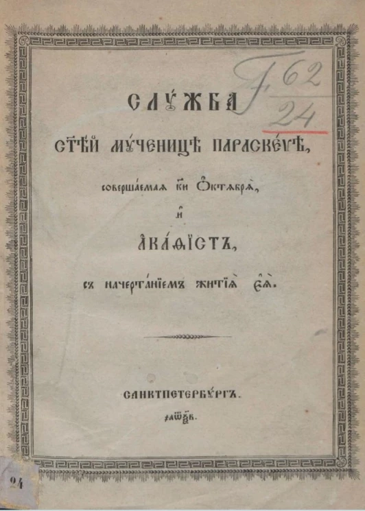 Служба святей мученице Параскеве, совершаемая 28 октября, и акафист с начертанием жития её. Издание 2