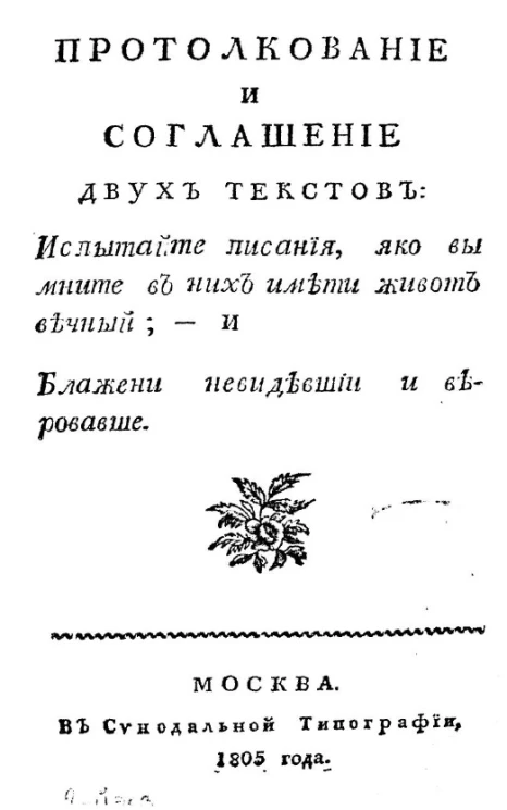 Протолкование и соглашение двух текстов. Испытайте писания, яко вы мните в них имети живот вечный