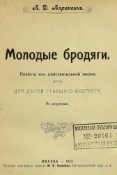 Молодые бродяги. Повесть из действительной жизни. Для детей старшего возраста