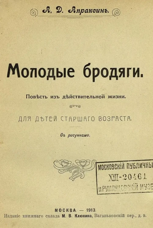 Молодые бродяги. Повесть из действительной жизни. Для детей старшего возраста