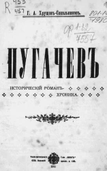 Пугачев. Исторический роман-хроника