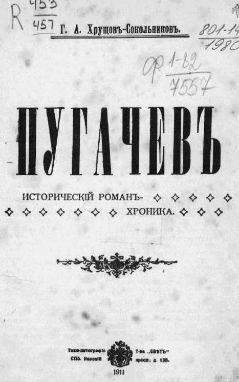 Пугачев. Исторический роман-хроника