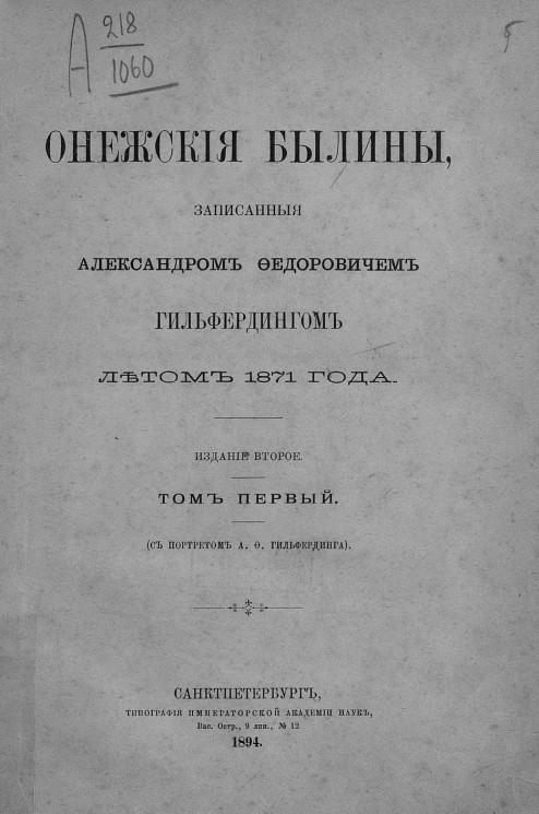 Онежские былины, записанные Александром Федоровичем Гильфердингом летом 1871 года. Том 1. Издание 2