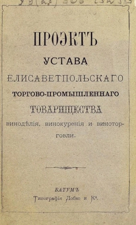 Проект устава Елисаветпольского торгово-промышленного товарищества виноделия, винокурения и виноторговли