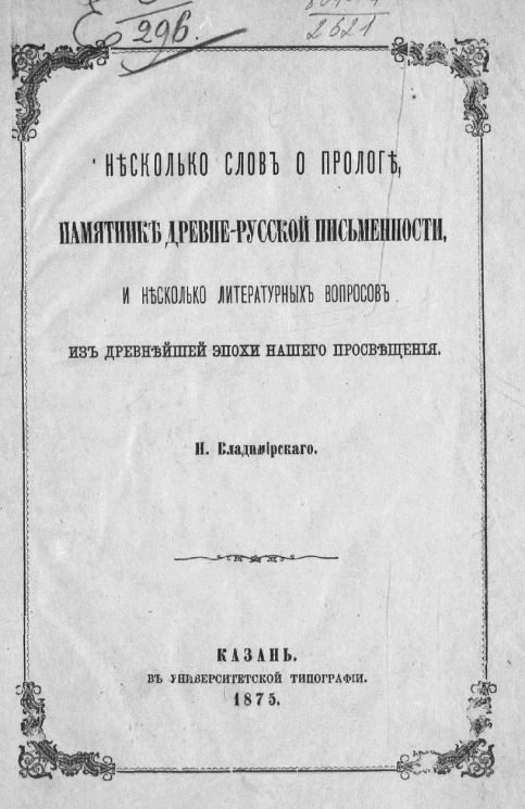 Несколько слов о Прологе, памятнике древнерусской письменности, и несколько литературных вопросов из древнейшей эпохи нашего просвещения