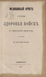 Медицинский отчет о состоянии здоровья войск с 1-го ноября 1858 года по 1-е января 1860 года