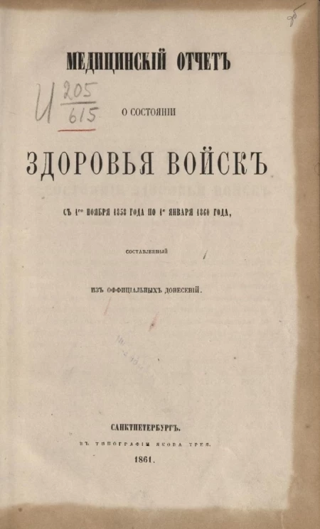 Медицинский отчет о состоянии здоровья войск с 1-го ноября 1858 года по 1-е января 1860 года