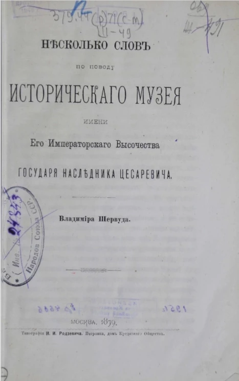 Несколько слов по поводу исторического музея имени его императорского высочества государя Наследника Цесаревича