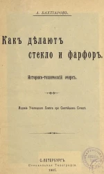 Как делают стекло и фарфор. Историко-технический очерк