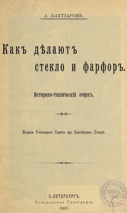 Как делают стекло и фарфор. Историко-технический очерк