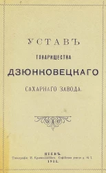 Устав товарищества Дзюнковецкого сахарного завода