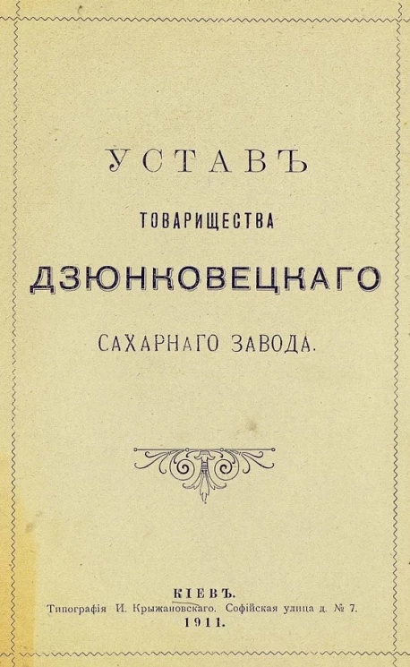 Устав товарищества Дзюнковецкого сахарного завода