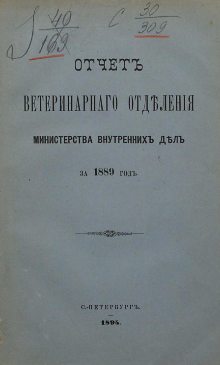 Отчет ветеринарного отделения министерства внутренних дел за 1889 год