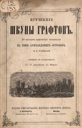 Крушение шкуны Графтон. 20 месяцев одиночного пребывания на рифе Аукландских островов