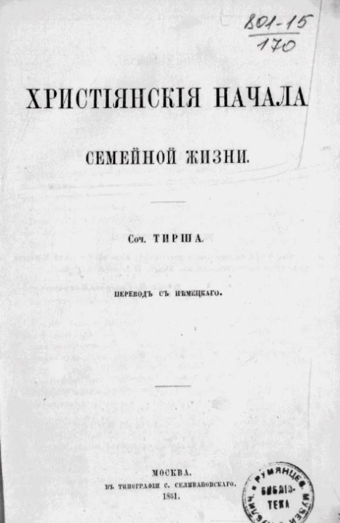 Христианские начала семейной жизни 