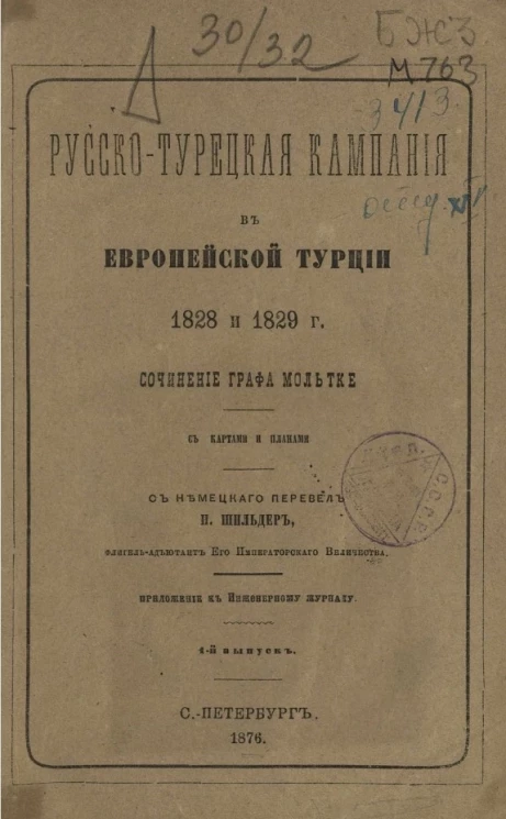 Русско-турецкая кампания в Европейской Турции 1828 и 1829 года. Выпуск 1