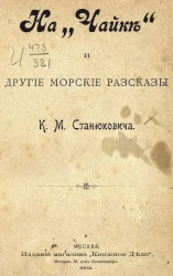 На "Чайке" и другие морские рассказы