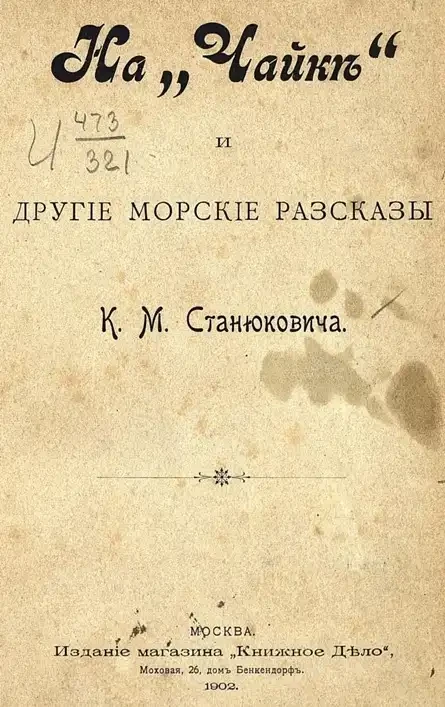 На "Чайке" и другие морские рассказы