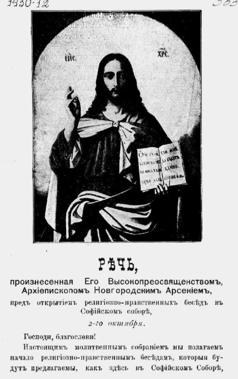 Речь, произнесенная его высокопреосвященством архиепископом Новгородским Арсением пред открытием религиозно-нравственных бесед в Софийском соборе 2-го октября