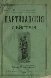 Партизанские действия