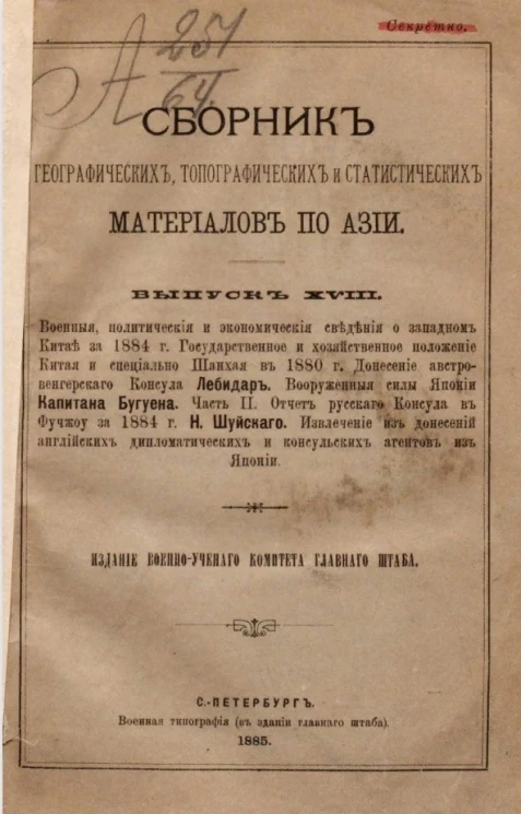 Сборник географических, топографических и статистических материалов по Азии. Выпуск 18