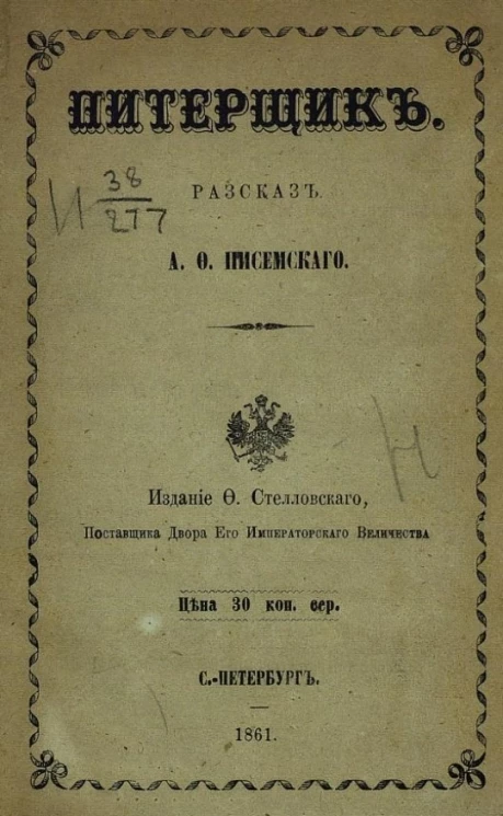 Питерщик. Рассказ