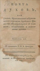 Почта духов, или ученая, нравственная и критическая переписка арабского философа Маликульмулька с водяными, воздушными и подземными духами. Часть 3