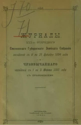 Журналы 30-го очередного Смоленского уездного земского собрания заседаний с 8 по 21 декабря 1894 года и чрезвычайного с 1 по 3 марта 1895 года с приложениями