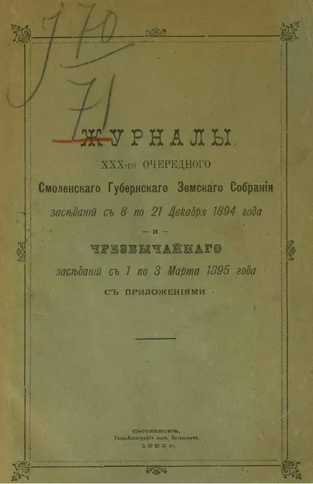 Журналы 30-го очередного Смоленского уездного земского собрания заседаний с 8 по 21 декабря 1894 года и чрезвычайного с 1 по 3 марта 1895 года с приложениями