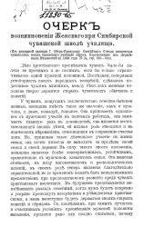 Очерк возникновения женского при Симбирской чувашской школе училища