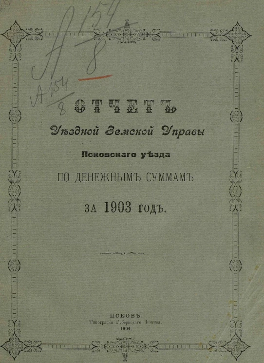Отчет уездной земской управы Псковского уезда по денежным суммам за 1903 год