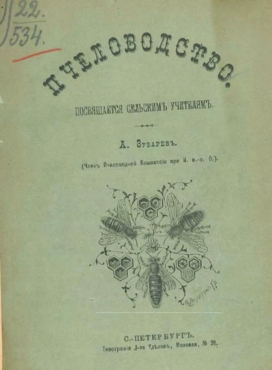 Пчеловодство. Посвящается сельским учителям