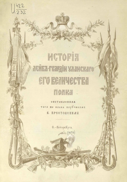 История Лейб-гвардии Уланского Его Величества полка