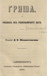 Гриша. Рассказ из раскольничьего быта