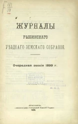 Журналы Рыбинского уездного земского собрания. Очередная сессия 1899 года