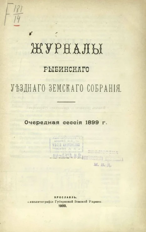Журналы Рыбинского уездного земского собрания. Очередная сессия 1899 года