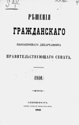 Решения Гражданского кассационного департамента Правительствующего Сената за 1910 год